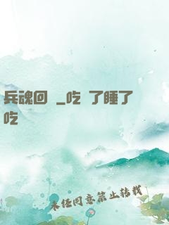兵魂回檔