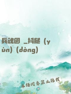 兵魂回檔