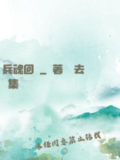兵魂回檔
