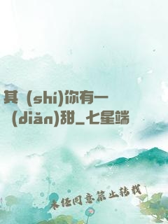 其實(shí)你有一點(diǎn)甜