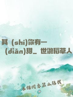 其實(shí)你有一點(diǎn)甜