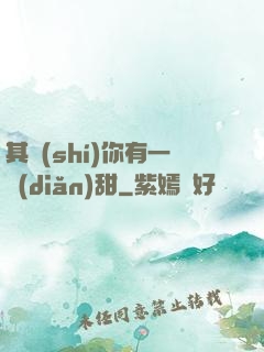 其實(shí)你有一點(diǎn)甜