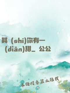 其實(shí)你有一點(diǎn)甜