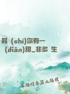 其實(shí)你有一點(diǎn)甜