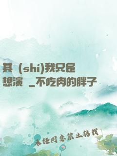 其實(shí)我只是想演戲