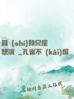 其實(shí)我只是想演戲