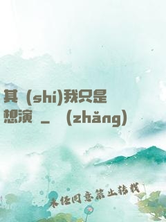 其實(shí)我只是想演戲