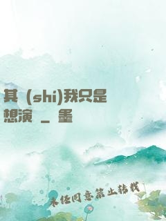 其實(shí)我只是想演戲