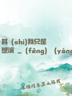 其實(shí)我只是想演戲