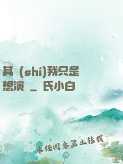 其實(shí)我只是想演戲