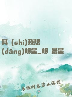 其實(shí)我想當(dāng)明星