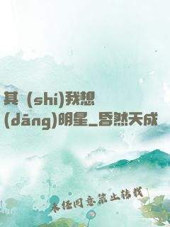 其實(shí)我想當(dāng)明星