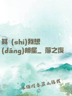 其實(shí)我想當(dāng)明星
