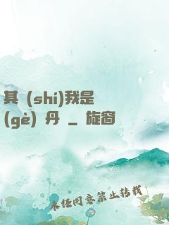 其實(shí)我是個(gè)煉丹師