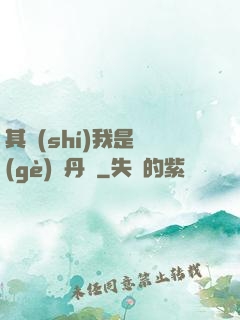 其實(shí)我是個(gè)煉丹師