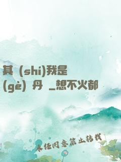 其實(shí)我是個(gè)煉丹師