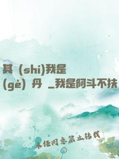 其實(shí)我是個(gè)煉丹師