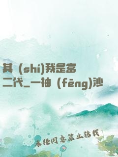 其實(shí)我是富二代