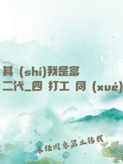 其實(shí)我是富二代