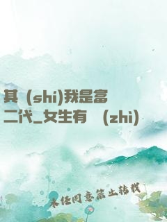 其實(shí)我是富二代
