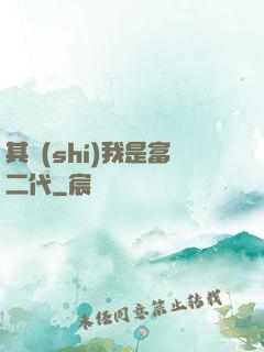 其實(shí)我是富二代