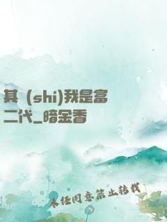 其實(shí)我是富二代