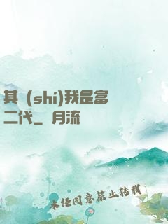 其實(shí)我是富二代