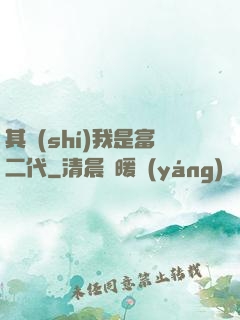 其實(shí)我是富二代