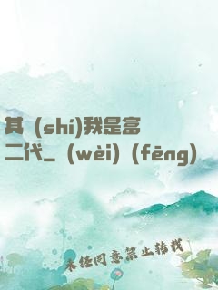 其實(shí)我是富二代