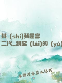 其實(shí)我是富二代