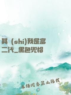 其實(shí)我是富二代