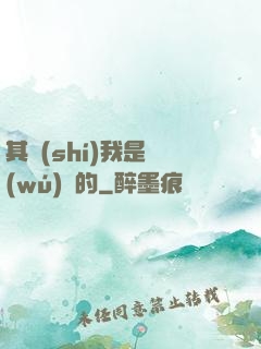 其實(shí)我是無(wú)敵的