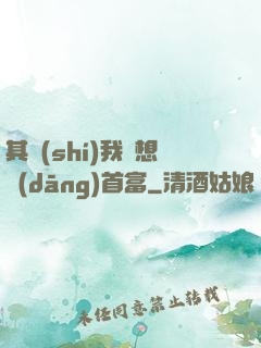 其實(shí)我沒想當(dāng)首富