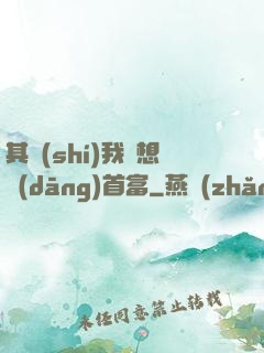 其實(shí)我沒想當(dāng)首富