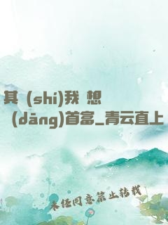 其實(shí)我沒想當(dāng)首富