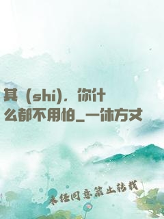 其實(shí)，你什么都不用怕