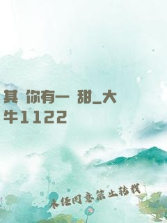 其實你有一點甜