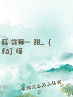 其實你有一點甜