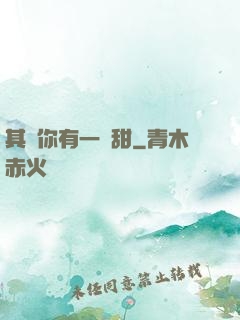其實你有一點甜