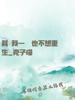 其實我一點兒也不想重生