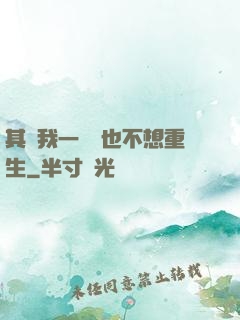 其實我一點兒也不想重生