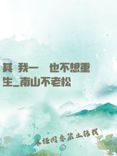 其實我一點兒也不想重生