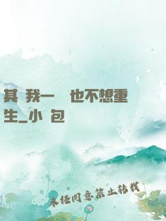 其實我一點兒也不想重生
