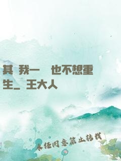 其實我一點兒也不想重生