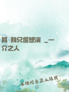 其實我只是想演戲