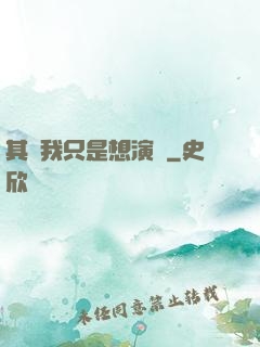 其實我只是想演戲