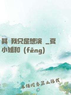 其實我只是想演戲