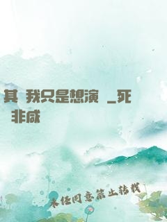 其實我只是想演戲