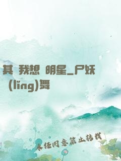 其實我想當明星