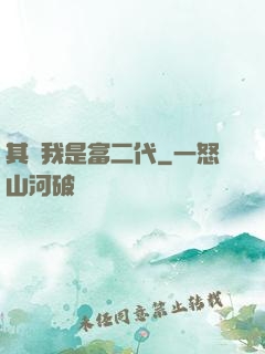 其實我是富二代